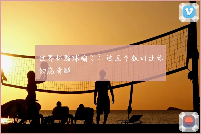 世界杯赌球输了?这五个教训让你彻底清醒