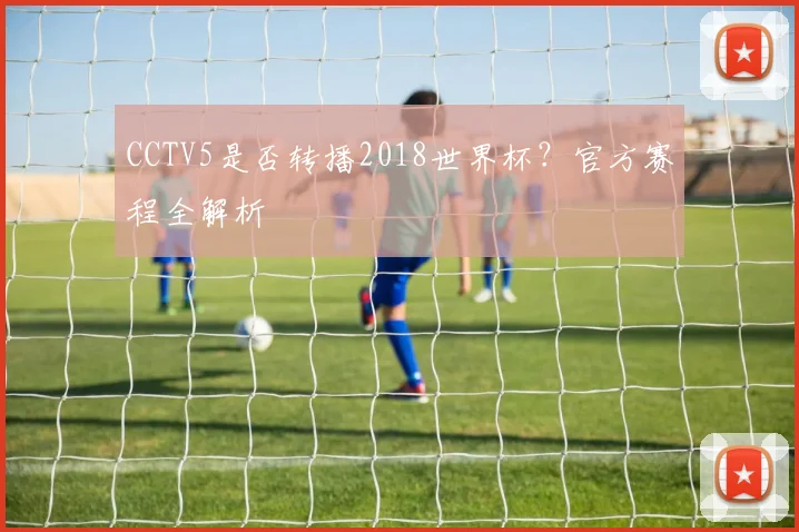 CCTV5是否转播2018世界杯？官方赛程全解析